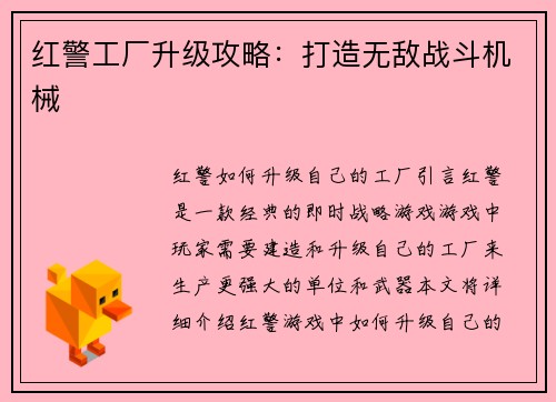 红警工厂升级攻略：打造无敌战斗机械