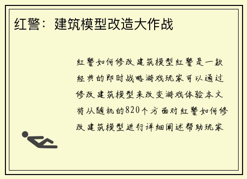 红警：建筑模型改造大作战