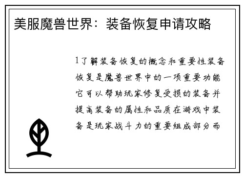 美服魔兽世界：装备恢复申请攻略