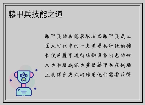 藤甲兵技能之道
