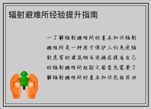 辐射避难所经验提升指南