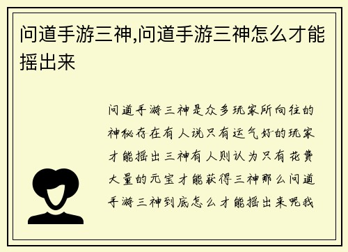 问道手游三神,问道手游三神怎么才能摇出来