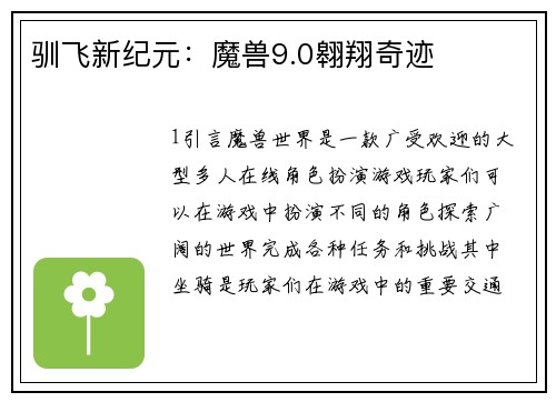 驯飞新纪元：魔兽9.0翱翔奇迹