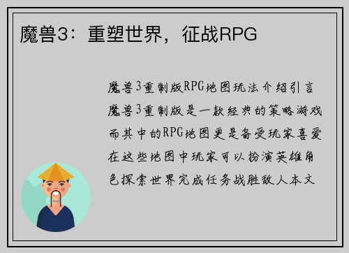 魔兽3：重塑世界，征战RPG