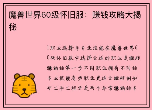 魔兽世界60级怀旧服：赚钱攻略大揭秘