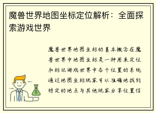 魔兽世界地图坐标定位解析：全面探索游戏世界