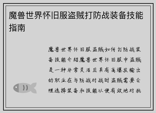 魔兽世界怀旧服盗贼打防战装备技能指南