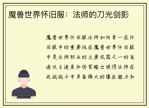 魔兽世界怀旧服：法师的刀光剑影