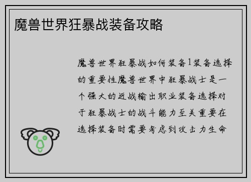 魔兽世界狂暴战装备攻略