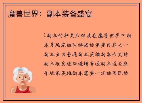 魔兽世界：副本装备盛宴