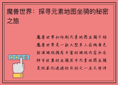 魔兽世界：探寻元素地图坐骑的秘密之旅