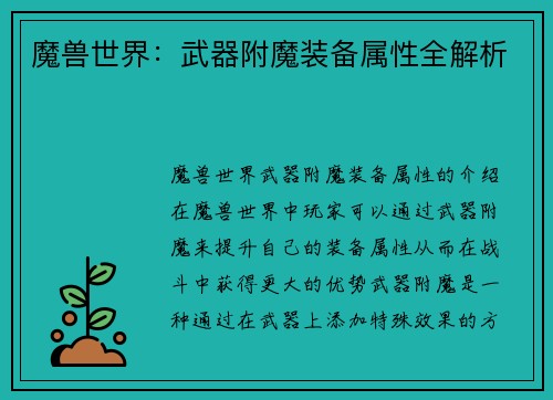 魔兽世界：武器附魔装备属性全解析