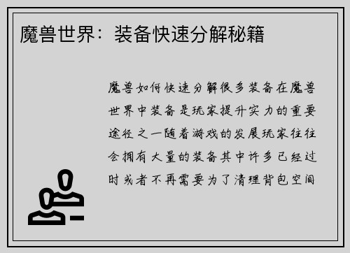 魔兽世界：装备快速分解秘籍