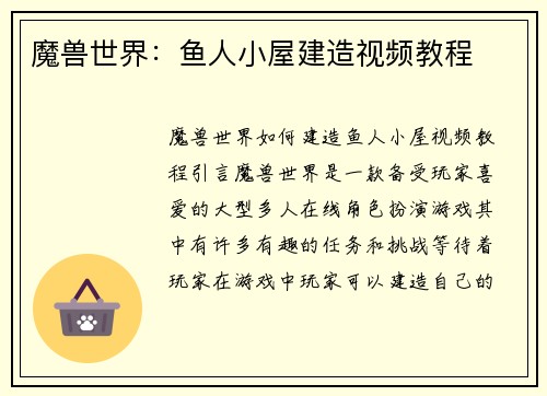 魔兽世界：鱼人小屋建造视频教程