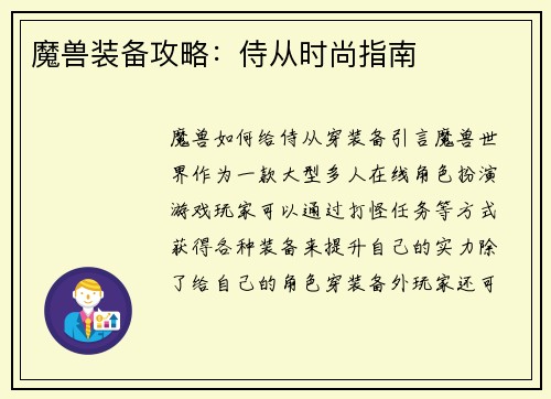 魔兽装备攻略：侍从时尚指南