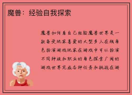 魔兽：经验自我探索