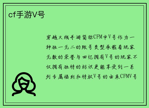 cf手游V号