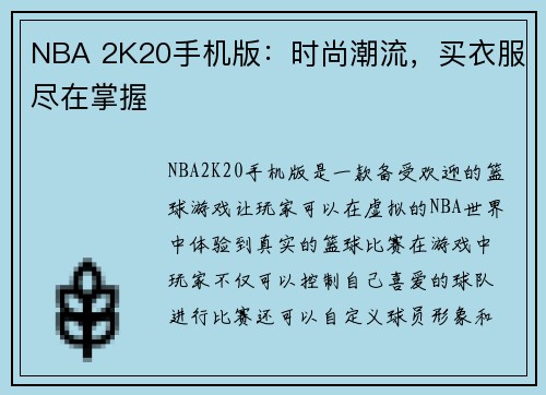 NBA 2K20手机版：时尚潮流，买衣服尽在掌握