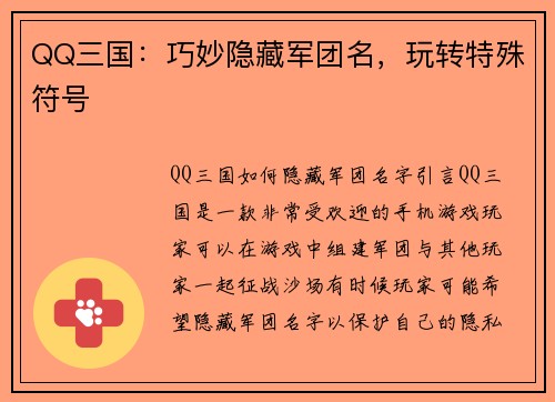 QQ三国：巧妙隐藏军团名，玩转特殊符号
