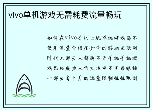 vivo单机游戏无需耗费流量畅玩