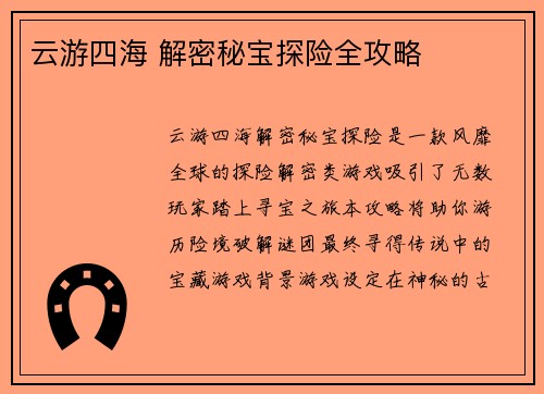云游四海 解密秘宝探险全攻略
