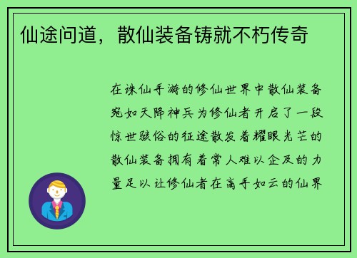 仙途问道，散仙装备铸就不朽传奇