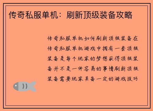 传奇私服单机：刷新顶级装备攻略