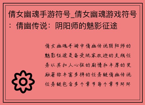 倩女幽魂手游符号_倩女幽魂游戏符号：倩幽传说：阴阳师的魅影征途