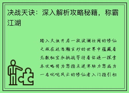 决战天诀：深入解析攻略秘籍，称霸江湖