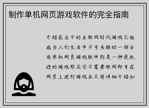 制作单机网页游戏软件的完全指南
