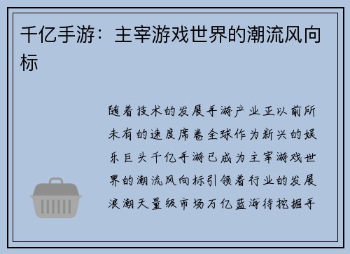 千亿手游：主宰游戏世界的潮流风向标
