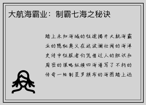大航海霸业：制霸七海之秘诀
