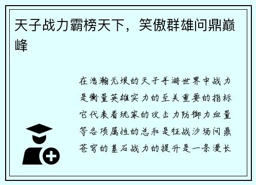 天子战力霸榜天下，笑傲群雄问鼎巅峰