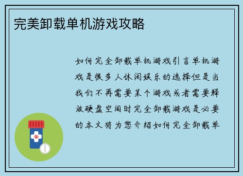 完美卸载单机游戏攻略