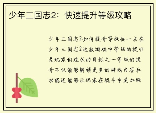少年三国志2：快速提升等级攻略