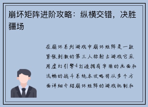 崩坏矩阵进阶攻略：纵横交错，决胜疆场