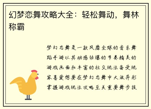 幻梦恋舞攻略大全：轻松舞动，舞林称霸