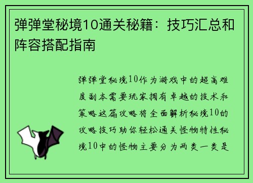 弹弹堂秘境10通关秘籍：技巧汇总和阵容搭配指南