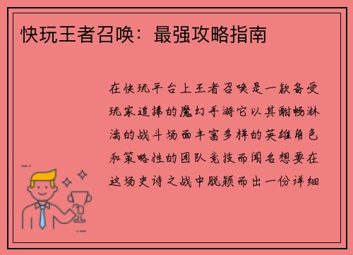 快玩王者召唤：最强攻略指南