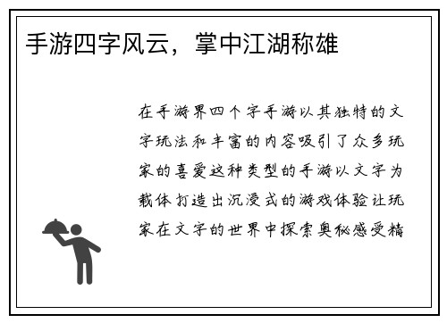 手游四字风云，掌中江湖称雄