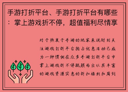 手游打折平台、手游打折平台有哪些：掌上游戏折不停，超值福利尽情享