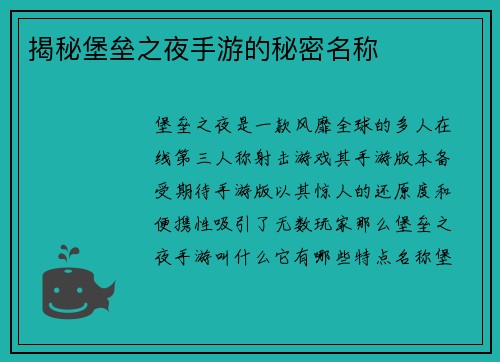 揭秘堡垒之夜手游的秘密名称