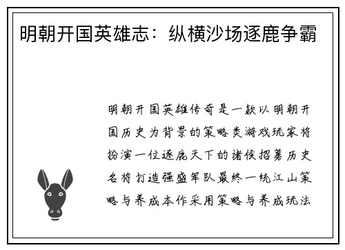 明朝开国英雄志：纵横沙场逐鹿争霸