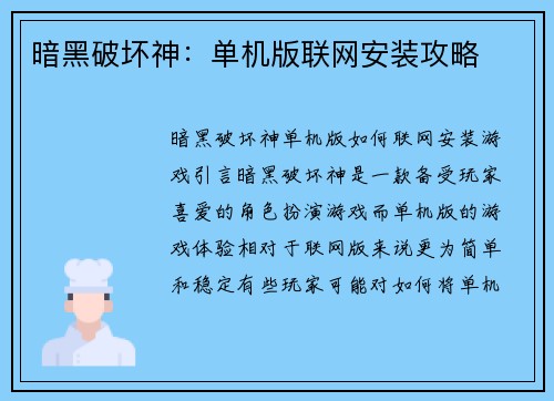 暗黑破坏神：单机版联网安装攻略