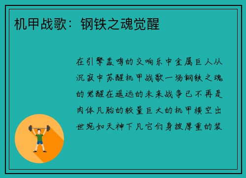 机甲战歌：钢铁之魂觉醒
