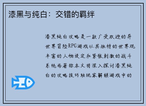 漆黑与纯白：交错的羁绊