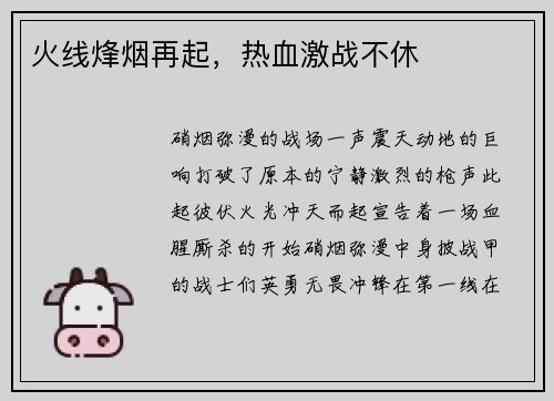 火线烽烟再起，热血激战不休