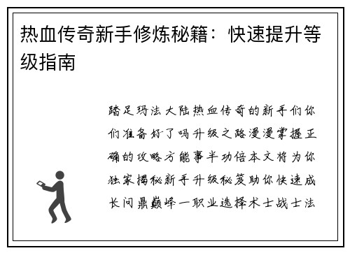 热血传奇新手修炼秘籍：快速提升等级指南