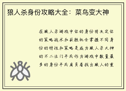 狼人杀身份攻略大全：菜鸟变大神