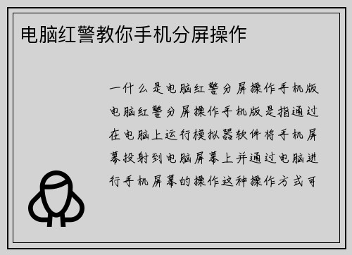 电脑红警教你手机分屏操作